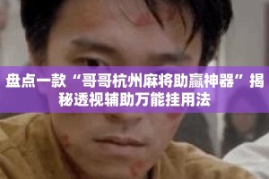 盘点一款“哥哥杭州麻将助赢神器”揭秘透视辅助万能挂用法