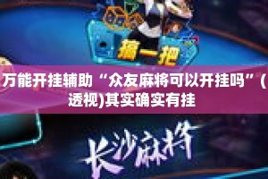 万能开挂辅助“众友麻将可以开挂吗”(透视)其实确实有挂 