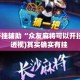 万能开挂辅助“众友麻将可以开挂吗”(透视)其实确实有挂 