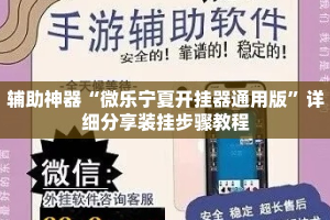 辅助神器“微乐宁夏开挂器通用版”详细分享装挂步骤教程