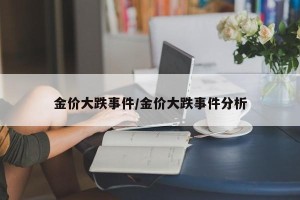 金价大跌事件/金价大跌事件分析