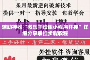 辅助神器“微乐干瞪眼小程序开挂”详细分享装挂步骤教程