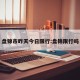 盘锦市昨天今日限行:盘锦限行吗