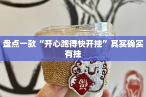 盘点一款“开心跑得快开挂”其实确实有挂