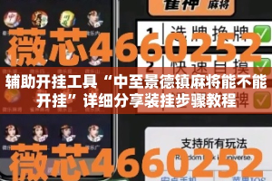 辅助开挂工具“中至景德镇麻将能不能开挂”详细分享装挂步骤教程