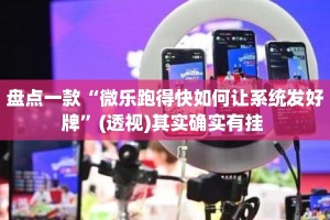 盘点一款“微乐跑得快如何让系统发好牌”(透视)其实确实有挂 