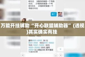万能开挂辅助“开心联盟辅助器”(透视)其实确实有挂 