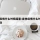 吉林疫情什么时候结束:吉林疫情什么时候能控制住