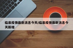 临泉疫情最新消息今天/临泉疫情最新消息今天新增