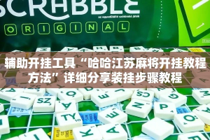 辅助开挂工具“哈哈江苏麻将开挂教程方法”详细分享装挂步骤教程