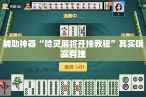 辅助神器“哈灵麻将开挂教程”其实确实有挂