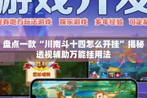 盘点一款“川南斗十四怎么开挂”揭秘透视辅助万能挂用法
