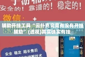 辅助开挂工具“云扑克究竟有没有开挂辅助”(透视)其实确实有挂 