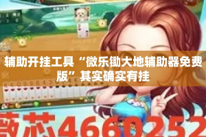 辅助开挂工具“微乐锄大地辅助器免费版”其实确实有挂