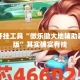 辅助开挂工具“微乐锄大地辅助器免费版”其实确实有挂