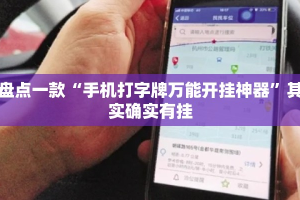 盘点一款“手机打字牌万能开挂神器”其实确实有挂