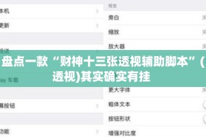 盘点一款“财神十三张透视辅助脚本”(透视)其实确实有挂 