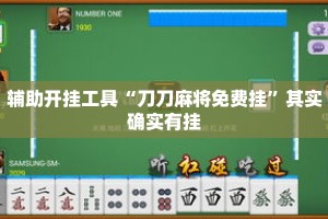 辅助开挂工具“刀刀麻将免费挂”其实确实有挂