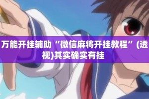 万能开挂辅助“微信麻将开挂教程”(透视)其实确实有挂 