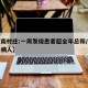 【河南村庄:一周发烧患者超全年总和/河南发热病人】