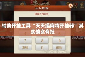 辅助开挂工具“天天摸麻将开挂器”其实确实有挂