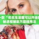盘点一款“花花生活圈可以开挂吗”揭秘透视辅助万能挂用法