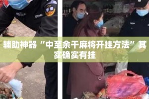 辅助神器“中至余干麻将开挂方法”其实确实有挂