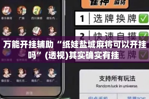 万能开挂辅助“纸娃盐城麻将可以开挂吗”(透视)其实确实有挂 
