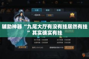 辅助神器“九尾大厅有没有挂居然有挂”其实确实有挂