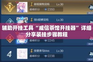 辅助开挂工具“威信茶馆开挂器”详细分享装挂步骤教程