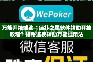 万能开挂辅助“德扑之星软件辅助开挂教程”揭秘透视辅助万能挂用法