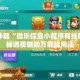 辅助神器“微乐保皇小程序有挂吗”揭秘透视辅助万能挂用法