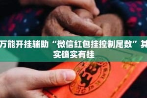 万能开挂辅助“微信红包挂控制尾数”其实确实有挂