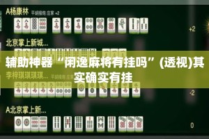 辅助神器“闲逸麻将有挂吗”(透视)其实确实有挂 