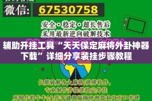 辅助开挂工具“天天保定麻将外卦神器下载”详细分享装挂步骤教程