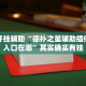 万能开挂辅助“德扑之星辅助插件购买入口在哪”其实确实有挂