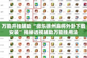 万能开挂辅助“微乐徐州麻将外卦下载安装”揭秘透视辅助万能挂用法