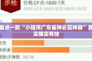 盘点一款“小程序广东雀神必赢神器”其实确实有挂