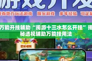 万能开挂辅助“闽游十三水怎么开挂”揭秘透视辅助万能挂用法