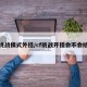 cf挑战模式外挂/cf挑战开挂会不会给封