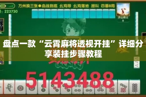 盘点一款“云霄麻将透视开挂”详细分享装挂步骤教程