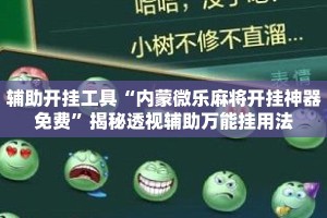 辅助开挂工具“内蒙微乐麻将开挂神器免费”揭秘透视辅助万能挂用法
