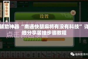 辅助神器“南通快胡麻将有没有科技”详细分享装挂步骤教程