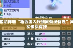 辅助神器“新西游大厅到底有没有挂”其实确实有挂