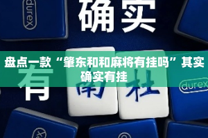 盘点一款“肇东和和麻将有挂吗”其实确实有挂