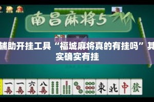 辅助开挂工具“福城麻将真的有挂吗”其实确实有挂
