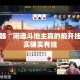 辅助神器“闲逸斗地主真的能开挂吗”其实确实有挂