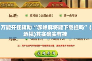 万能开挂辅助“赤峰麻将能下载挂吗”(透视)其实确实有挂 