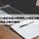 【31省区市增24例病例/31省区市新增24例本土确诊病例】