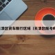 长清区货车限行区域（长清区限号吗）